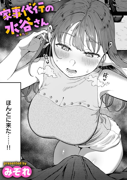 家事代行の水谷さん みぞれ