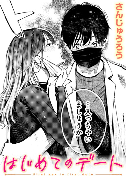 はじめてのデート さんじゅうろう