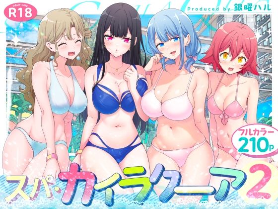 スパ・カイラクーア2 かみか堂