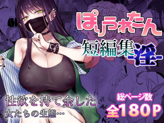 ぽりうれたん短編集-淫- ぽりうれたん
