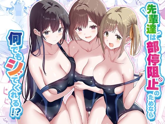 先輩達は部停阻止の為なら何でもシてくれる！？ みるくそーせーじ