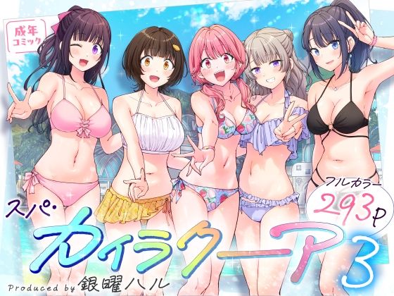 スパ・カイラクーア3 かみか堂