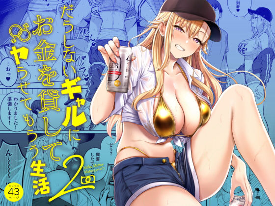 だらしないギャルにお金を貸してヤらせてもらう生活2 manymanyrain
