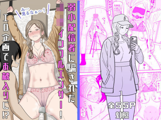 弱小配信者に騙されたJKインフルエンサー！エロ企画でお蔵入りに！？ 虹照