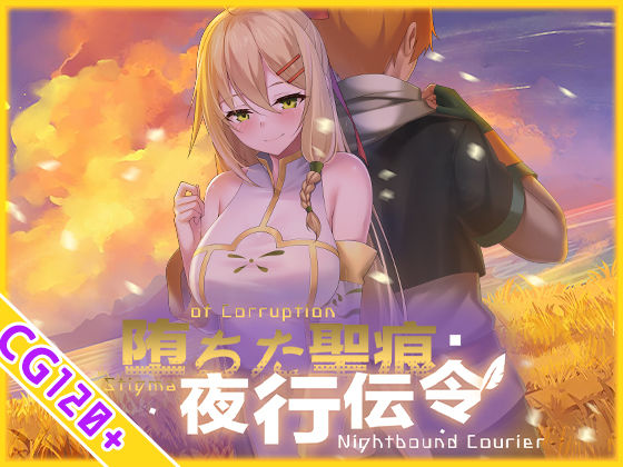 【スマホ対応】堕ちた聖痕:夜行伝令 乳糖クエスト