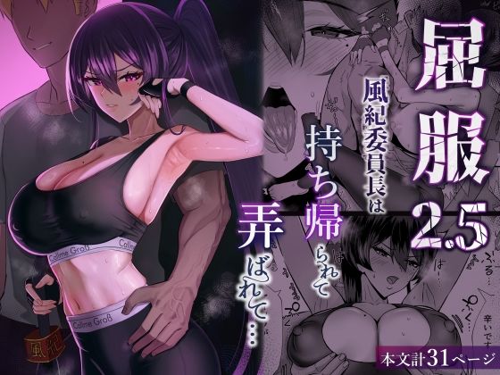 屈服2.5〜風紀委員長は持ち帰られて弄ばれて…〜 全自動下ネタ製造マシーン