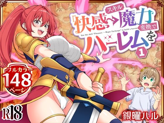 スキル「快感→魔力変換」でハーレムを1 かみか堂