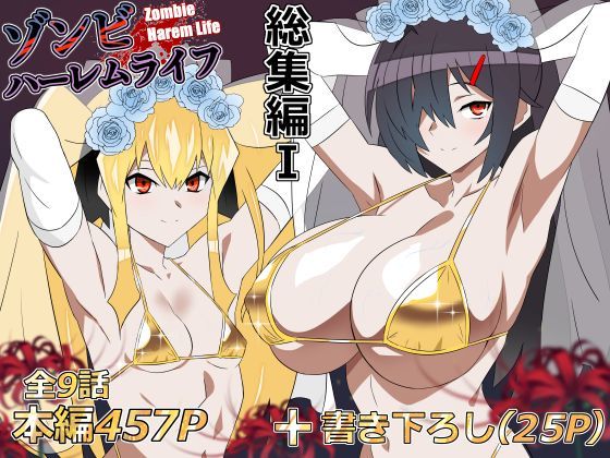 ゾンビハーレムライフ‐総集編I- サークル影武者