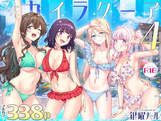 スパ・カイラクーア4 かみか堂