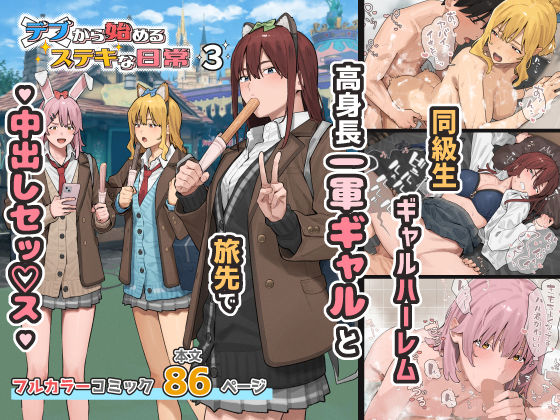デブから始めるステキな日常 3 ブラックノート