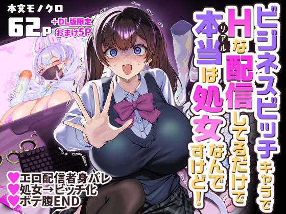 ビジネスビッチキャラでHな配信してるだけで本当(リアル)は処女なんですけど! ホークビット