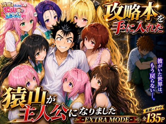 攻略本を手に入れた猿山が主人公になりました-EXTRA MODE- みたらしパンナコッタ