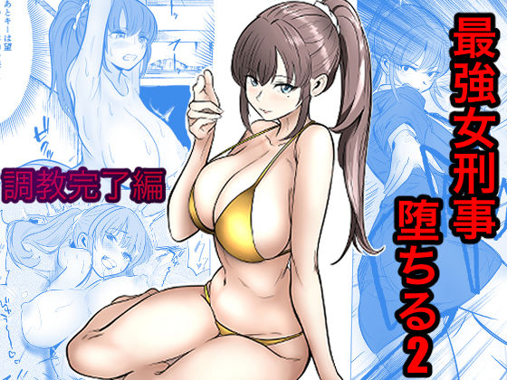 最強女刑事が敵に捕まり堕ちる話2 調教完了編 キュアマイマイ