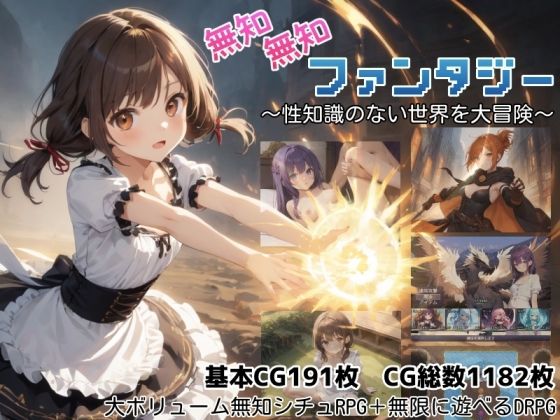 無知無知ファンタジー 〜性知識のない世界を大冒険〜 しろよもぎ工房