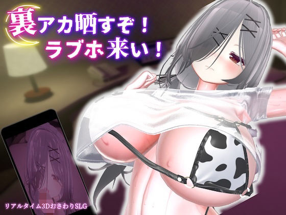 裏アカ晒すぞ!ラブホ来い! むくどりGames