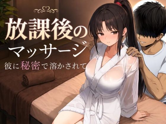 放課後のマッサージ〜彼に秘密で溶かされて〜 もみじもみもみ工房