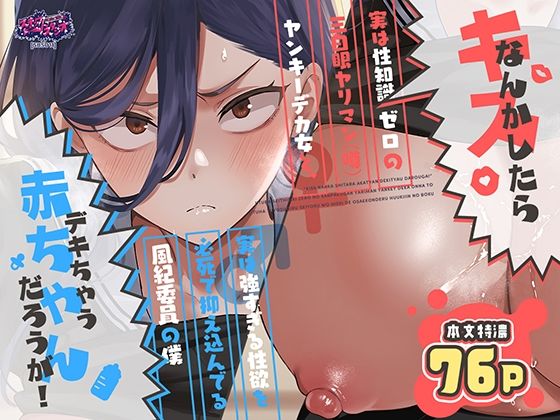 キスなんかしたら赤ちゃんデキちゃうだろうが！ 〜実は性知識ゼロの三白眼ヤリマン（噂）ヤンキーデカ女と、実は強すぎる性欲を必死で抑え込んでる風紀委員の僕〜 スキップビートスタジオ