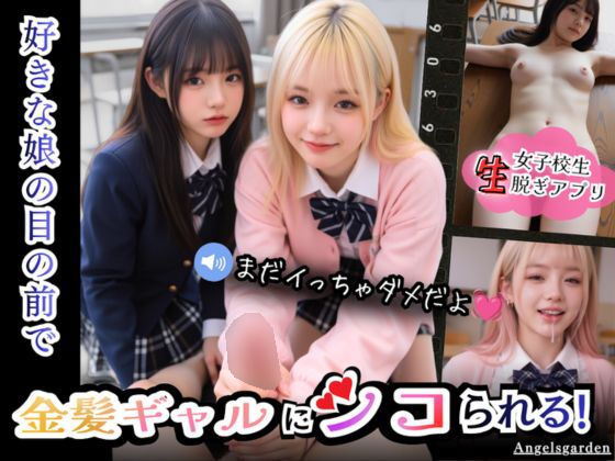 【実写系Hゲーム】好きな娘の前で金髪ギャルにシコられる!射精限界おち●ぽ焦らし我慢 Angelsgarden