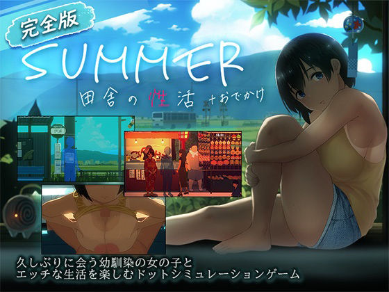 【スマホ対応】SUMMER-田舎の性活- ＋おでかけセット【完全版】 ディーゼルマイン