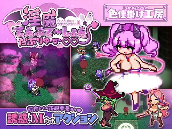 淫魔てんぷてーしょん・だぶりゅ〜◇◇ 色仕掛け工房