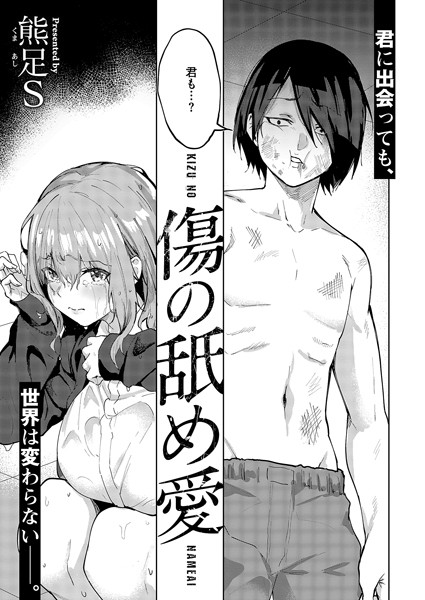 傷の舐め愛 熊足S