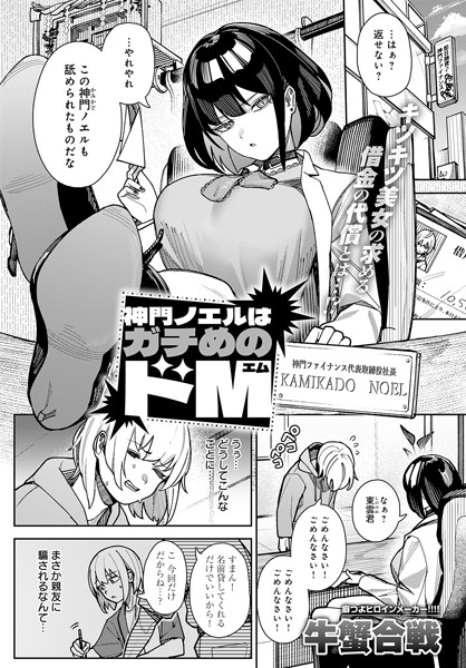 神門ノエルはガチめのドM 牛蟹合戦