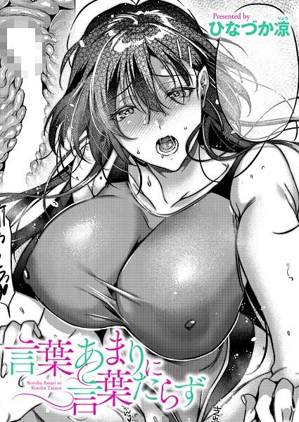 言葉あまりに言葉たらず ひなづか凉