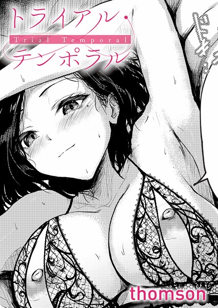 トライアル・テンポラル thomson