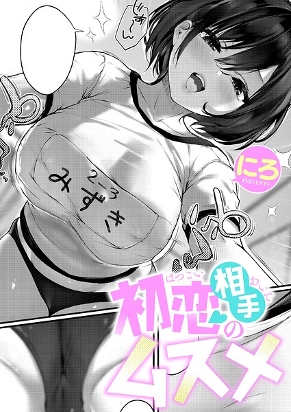 初恋相手のムスメ にろ
