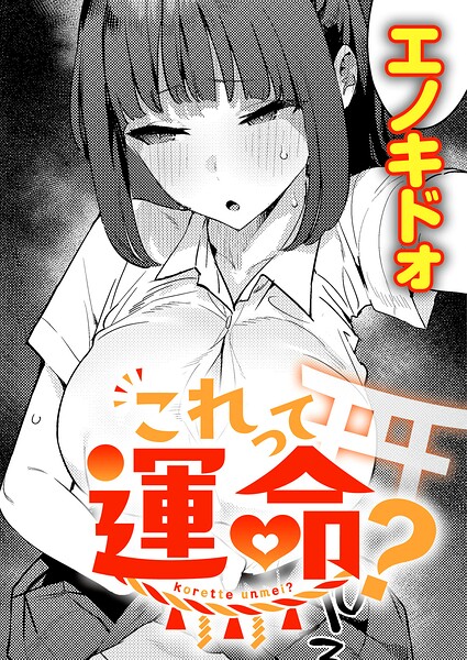 これって運命? エノキドォ
