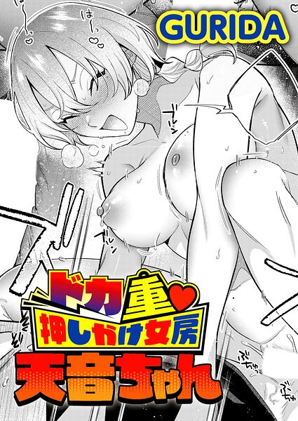 ドカ重 押しかけ女房 天音ちゃん GURIDA