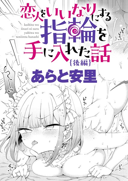 恋人をいいなりにする指輪を手に入れた話 後編 あらと安里