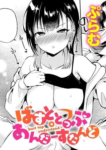 ばすととっぷ・あんだーすたんど ぷらむ