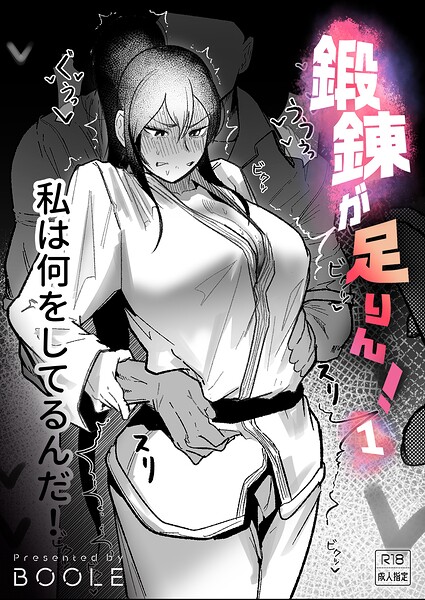 鍛錬が足りん!(1)【18禁】 BOOLE