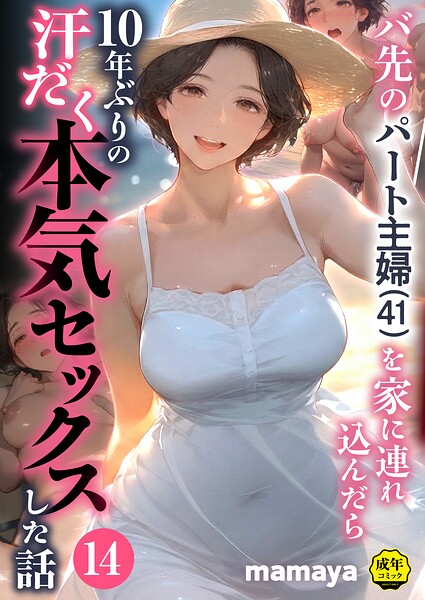 バ先のパート主婦（41）を家に連れ込んだら10年ぶりの汗だく本気セックスした話（14） mamaya