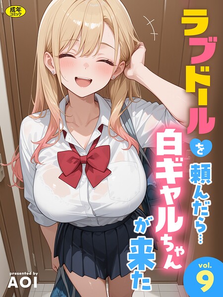 ラブドールを頼んだら…（9） 白ギャルちゃんが来た AOI
