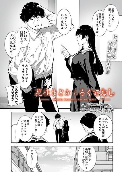 花杜まどかとろくでなし あるぷ