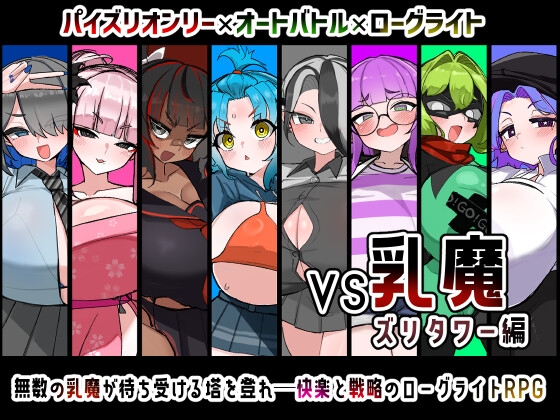 VS乳魔 ズリタワー編 【RJ01488152】hitomi&エロ漫画