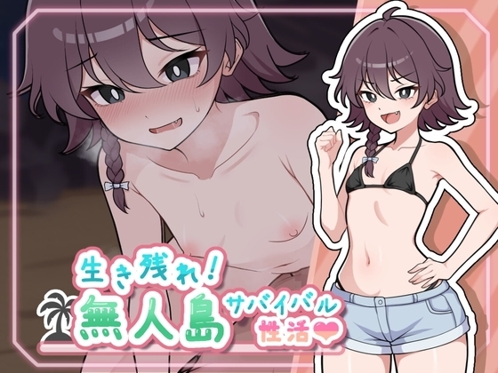 【スマホ版】生き残れ！無人島サバイバル性活♡ 【RJ01491408】hitomi&エロ漫画