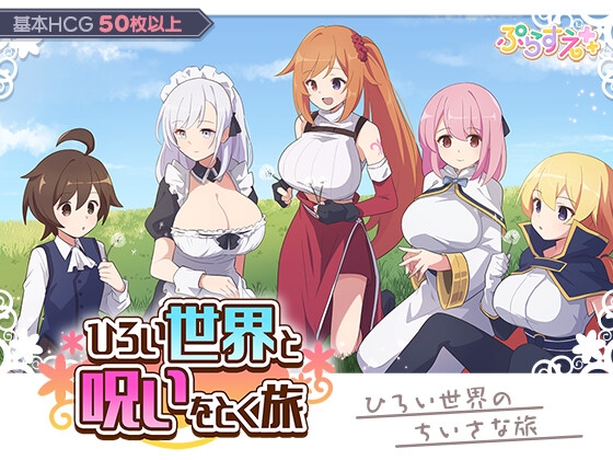 ひろい世界と呪いをとく旅 【RJ01572806】hitomi&エロ漫画