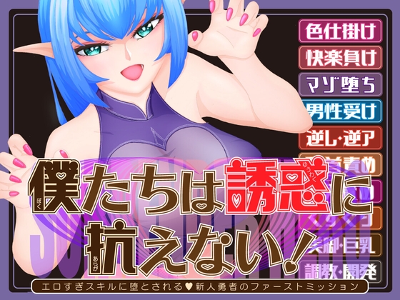 僕たちは誘惑に抗えない!ーエロすぎスキルに堕とされるv新人勇者のファーストミッションー 【RJ01590385】hitomi&エロ漫画