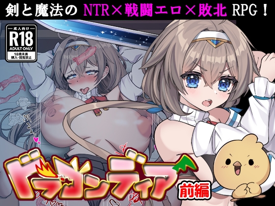 ドラゴンディア前編 呪いでヒヨコにされた彼氏の前でイヤ～ンエッチなことされちゃう女勇者のお話 【RJ01610733】hitomi&エロ漫画