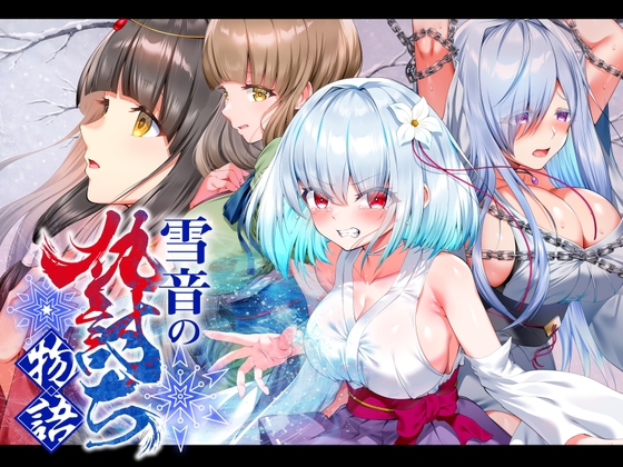 雪音の仇討ち物語 【RJ01612664】hitomi&エロ漫画
