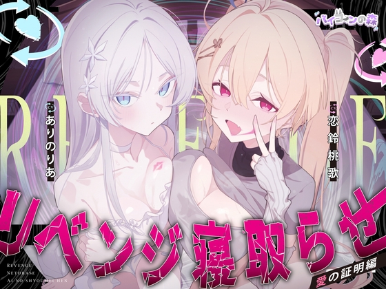 【ハメ撮り実況】リベンジ寝取らせ～愛の証明編～ 【RJ01633013】hitomi&エロ漫画