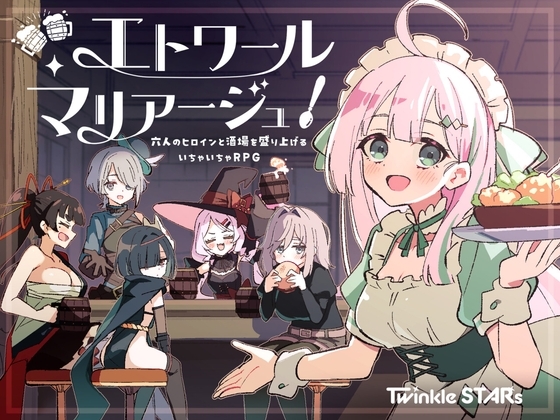 【スマホ版】エトワール・マリアージュ!~六人のヒロインと酒場を盛り上げるいちゃいちゃRPG~ 【RJ01639151】hitomi&エロ漫画