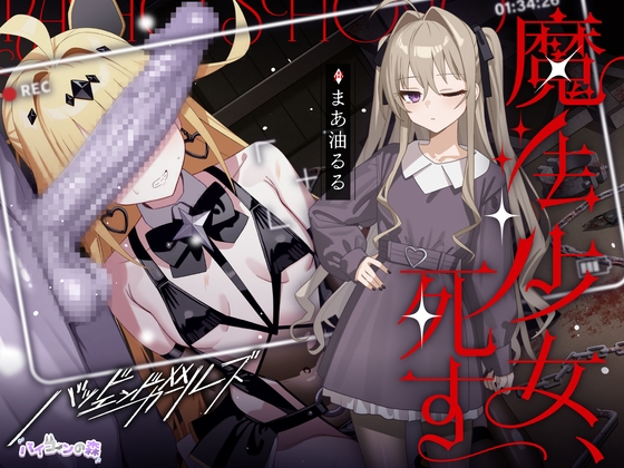 魔法少女、死す【注意文あり】 【RJ01650181】hitomi&エロ漫画