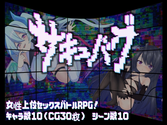 サキュバグ 【RJ01664639】hitomi&エロ漫画