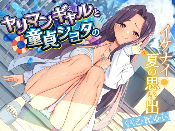 【期間限定110円】ヤリマンギャルと童貞ショタのイケナイ夏の思い出<KU100> 【RJ01667566】hitomi&エロ漫画