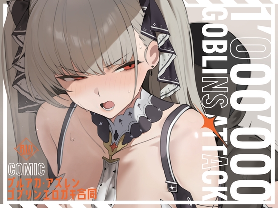 【漫画版】ブルアカ・アズレン ゴブリンエロガキ合同「1'000'000 GOBLINS ATTACK」 【RJ01669595】hitomi&エロ漫画