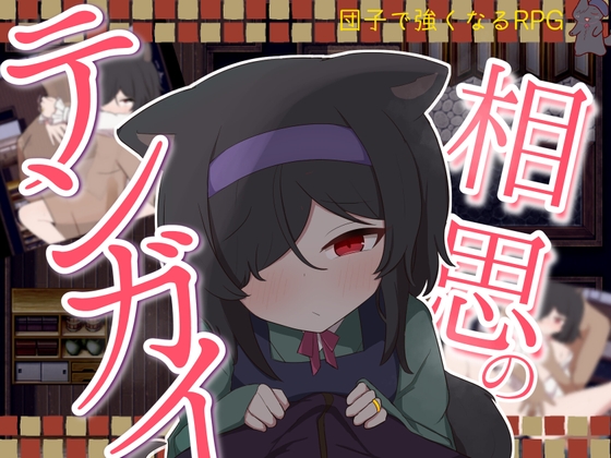 相思のテンガイ 【RJ01673309】hitomi&エロ漫画